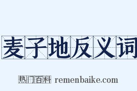 麦子地反义词是什么意思的图片